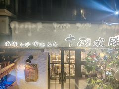 -十面欢腾(长乐路店)