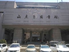 -山东省图书馆