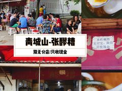 门面-张醪糟