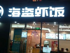 门面-海盗虾饭·剥好的小龙虾饭(SOHO尚都店)