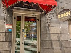 -老井俄式餐厅