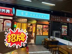 -蒲葵传统炭火烤肉(白石龙店)