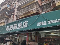 -周肥肠(江油总店)