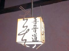 -喜晋道面馆(华严寺广场店)