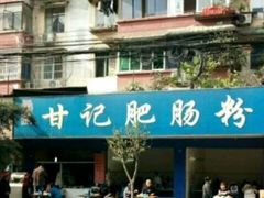 -甘记肥肠粉(马鞍北路店)