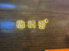 -怡情荟•海鲜青岛菜(五四广场旗舰店)