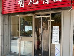 门面-有礼有面(知春路店)