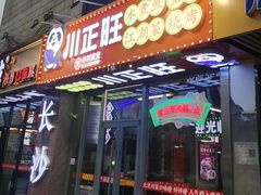 -川正旺江湖菜(三元桥店)