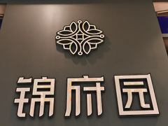 -锦府园(环球港店)