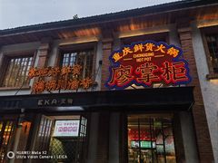 -廖掌柜·重庆鲜货火锅(上海首店)