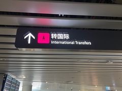 -广州白云国际机场-T2航站楼