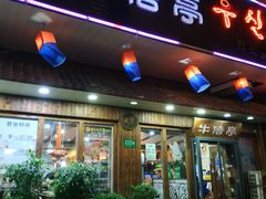 门面-牛信亭韩国料理·炭火烤肉(紫藤路店)