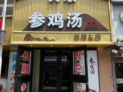 -长顺参鸡汤店(西塔总店)