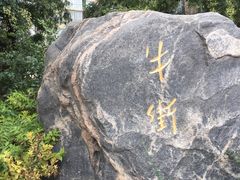 -年记·兴顺斋 牛街清真熟食小吃店