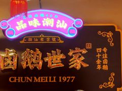 -春梅里卤鹅馆·47年老字号(中山路店)