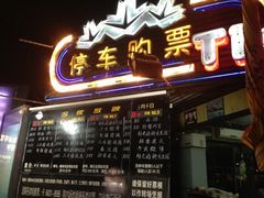 售票处-枫花园汽车电影院(朝阳公园店)