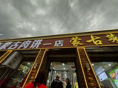 -老舅老蒙肉饼非遗店(一店)