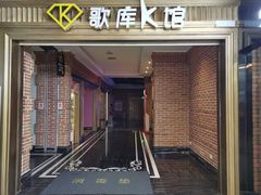 -歌库K馆量贩KTV(万达广场店)