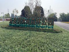 -永定河休闲森林公园