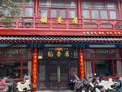 -稻香居锅贴(宋都御街店)