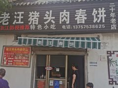 -老汪猪头肉春饼店