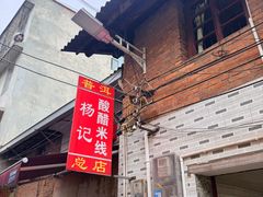 -正宗杨记普洱酸醋米线(总店)