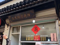门面-王氏双塔烧饼(葑门横街店)