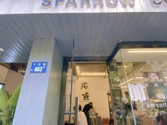 门面-麻雀咖啡SPARROW COFFEE(十全街店)