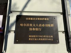 -哈尔滨犹太人活动旧址群(秋林洋行道里分行旧址)