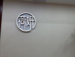 -HEYAN荷妍专业脱毛连锁机构