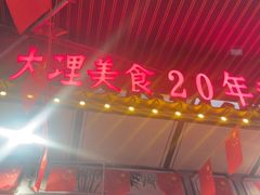 -大理.老字号渝记酸萝卜乌鱼(古城总店)