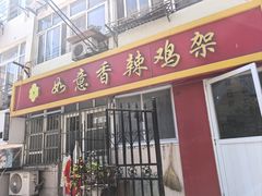 -如意香辣鸡架(总店)