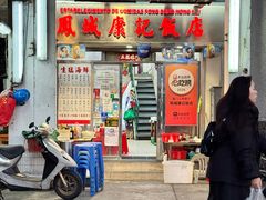 -凤城康记饭店