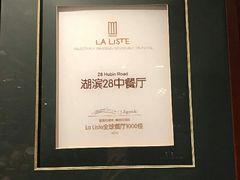 -湖滨28中餐厅·西湖宴·杭州君悦酒店