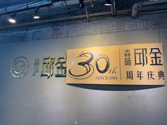 -邱金小炒·30 年盐帮江湖菜(自贡店)