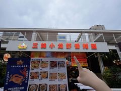 -三妹小龙虾·黄油蟹(华侨城总店)