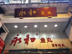 -永和鱼丸(南后街店)