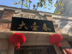 门面-大壶春生煎(四川中路店)