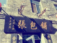 门面-张包铺(道外店)