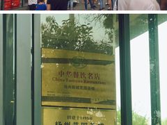 -花园茶楼(兴城西路店)