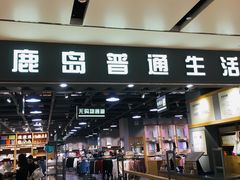 -鹿岛生活(熙地港店)