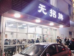 门面-无招牌