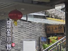 -邱金小炒·30 年盐帮江湖菜(自贡店)