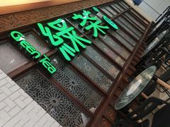门面-绿茶餐厅(王府井永宁门店)