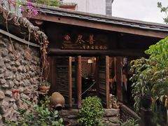 -尽善百年古院餐厅(王家老宅店)