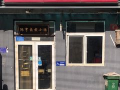 -陈亨卤煮小肠(广安门店)