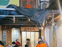 门面-盟重烧烤(东瓜山创始店)