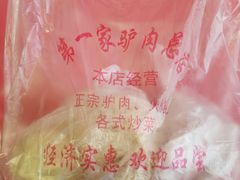 -第一家驴肉(红木城店)