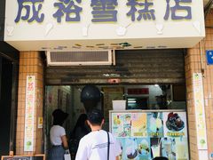 门面-成裕雪糕店(士多店)