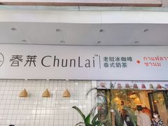 门面-春莱·老挝咖啡·泰式奶茶(钟楼店)